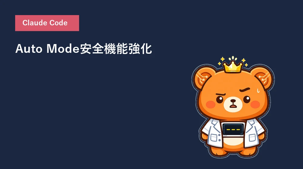 Claude Code Auto Mode安全機能強化