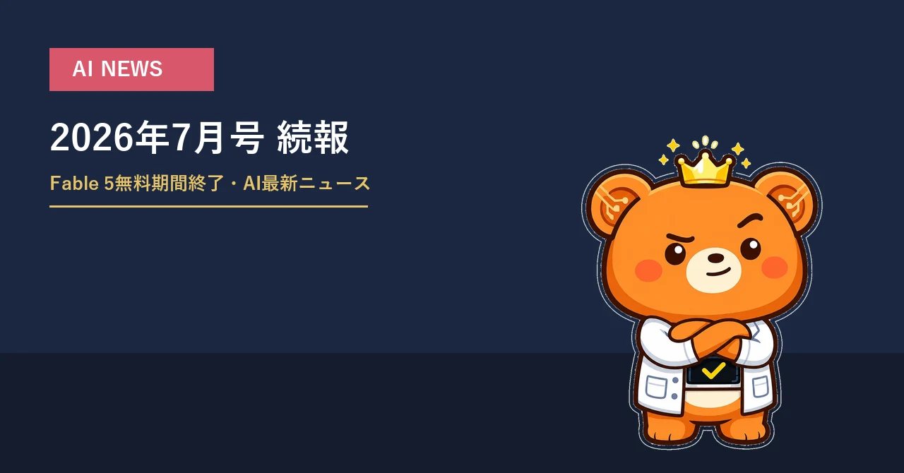 グリッグと2026年7月号AI NEWS続報