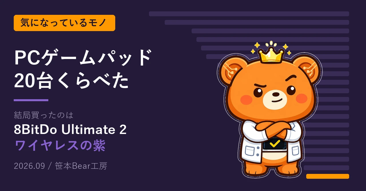 PC用ゲームパッドを20台くらべた記事のアイキャッチ