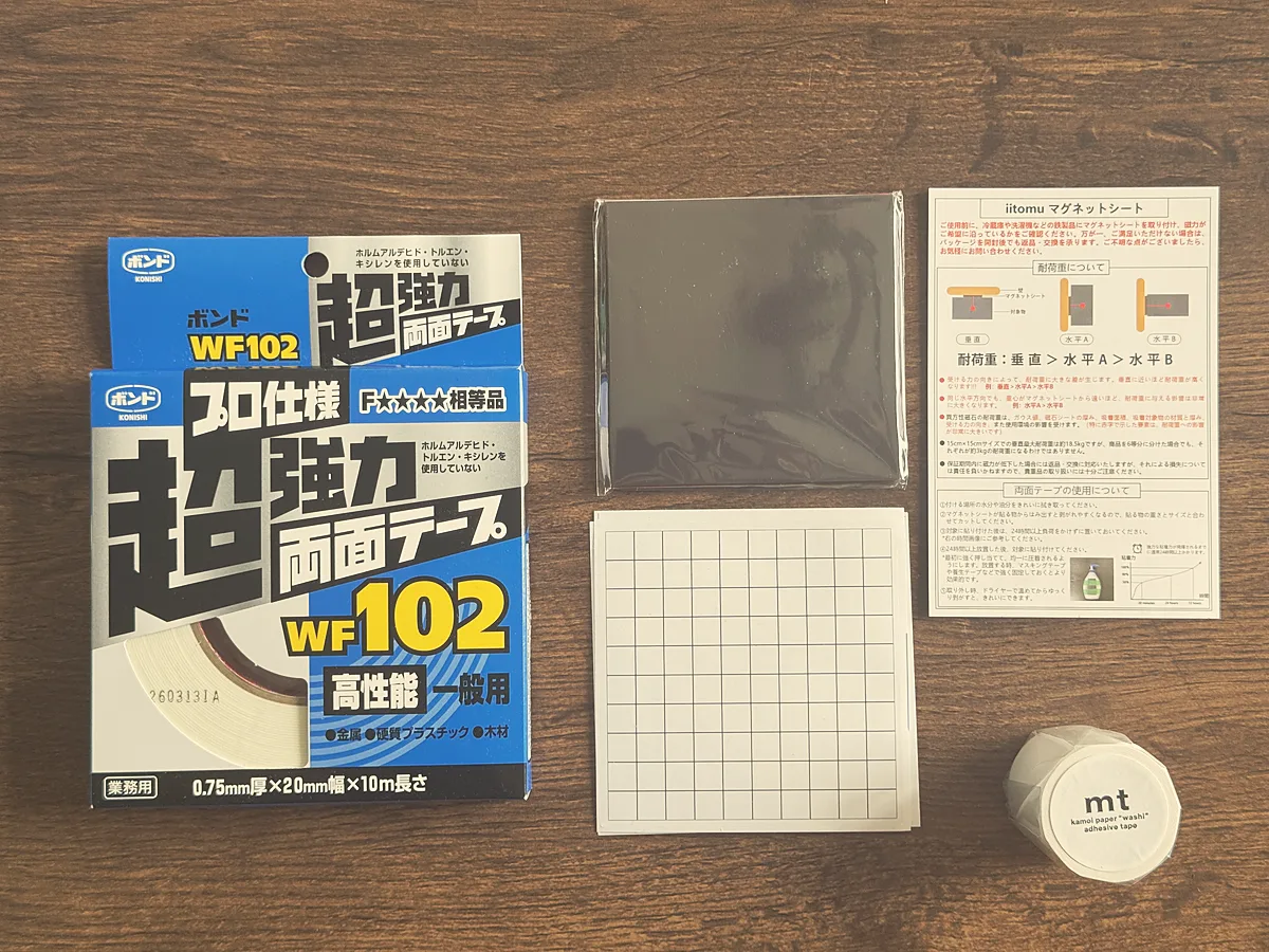 両面テープ、マグネットシート、マスキングテープ